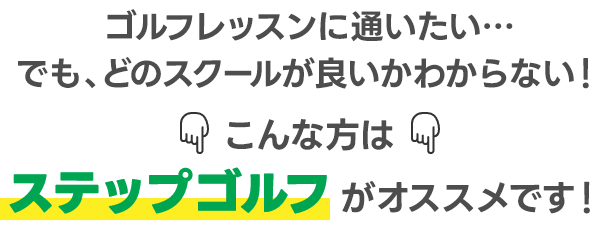 ゴルフレッスンに通いたい…でも、どのスクールが良いかわからない！こんな方はステップゴルフががオススメです！