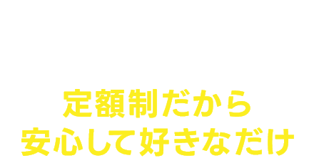 定額×通い放題　定額制だから安心して好きなだけ