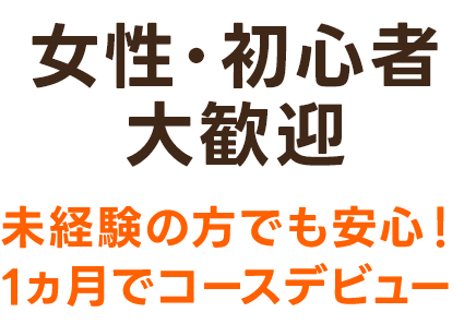 女性・初心者大歓迎　未経験の方でも安心！1か月でコースデビュー