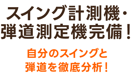 スイング計測器・弾道測定機完備！自分のスイングと弾道を徹底分析！