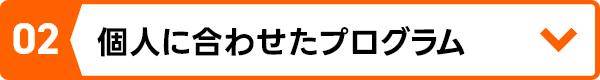 個人に合わせたプログラム