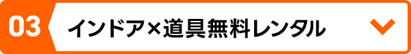 インドア×道具無料レンタル